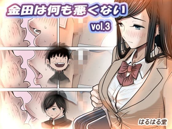 金田は何も悪くないVol.3