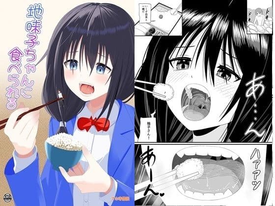 地味子ちゃんに食べられる