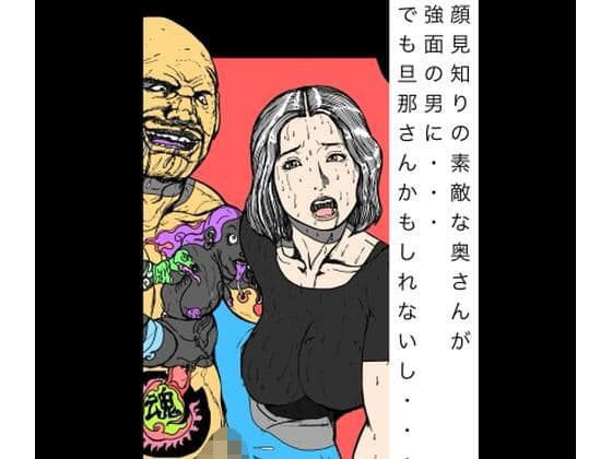 顔見知りの素敵な奥さんが強面の男に  でもだんなさんかもしれないし