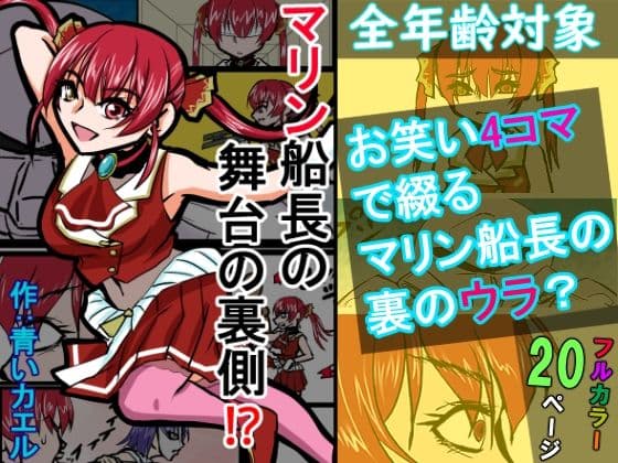 『全年齢対象』【お笑い4コマ】マリン船長の舞台の裏側！？（二次創作）