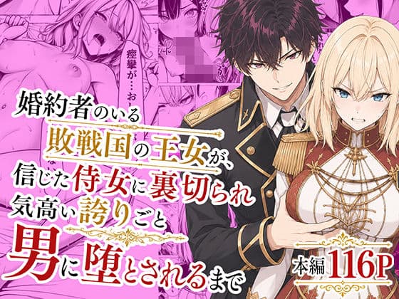 婚約者のいる敗戦国の王女が、信じた侍女に裏切られ気高い誇りごと男に堕とされるまで