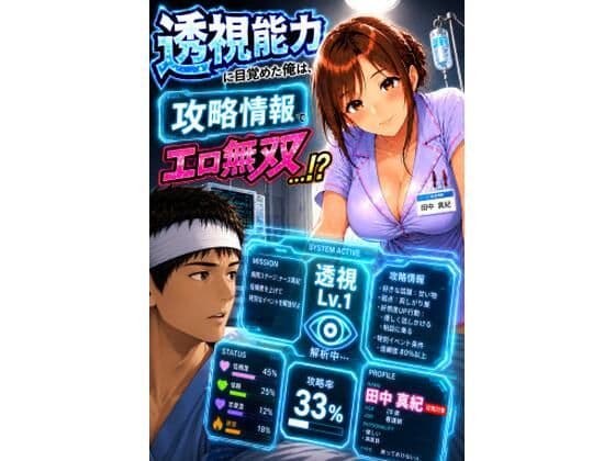 透視能力に目覚めた俺は、攻略情報でエロ無双する…？第1話