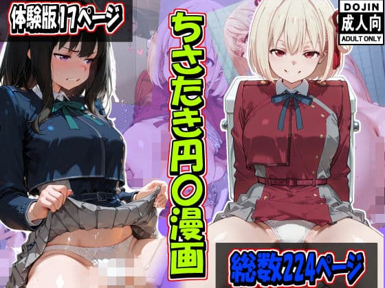 ちさたき円〇漫画