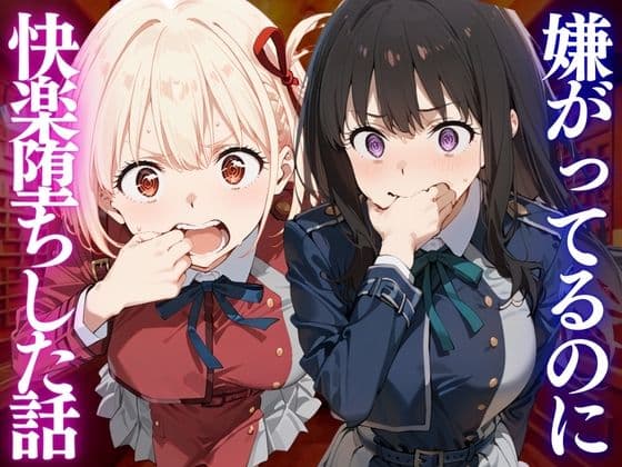 嫌がってるのに…快楽堕ち〜金払えねぇなら体で払ってもらうしかねぇな。リ●リスリコイル編