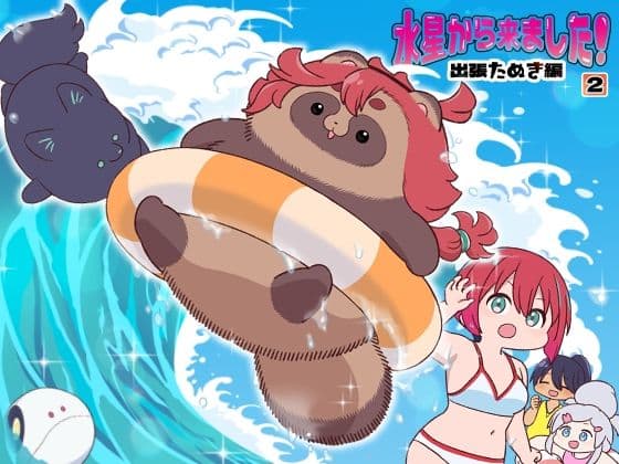 水星から来ました！出張たぬき編2