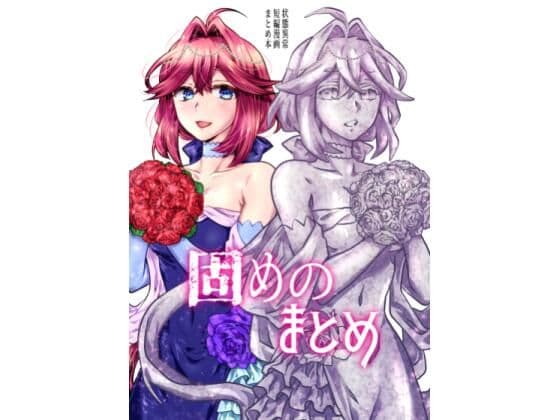 固めのまとめ