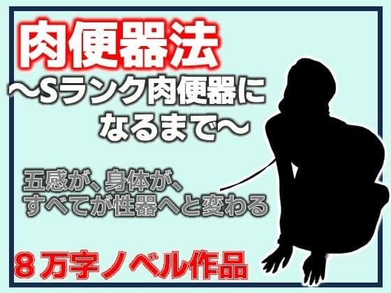 肉便器法〜Sランク肉便器になるまで〜