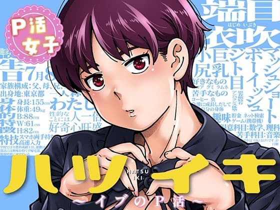 ハツイキ  イブのP活 前編