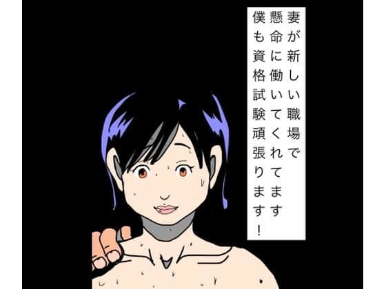 妻が新しい職場で懸命に働いてくれてます僕も資格試験頑張ります！