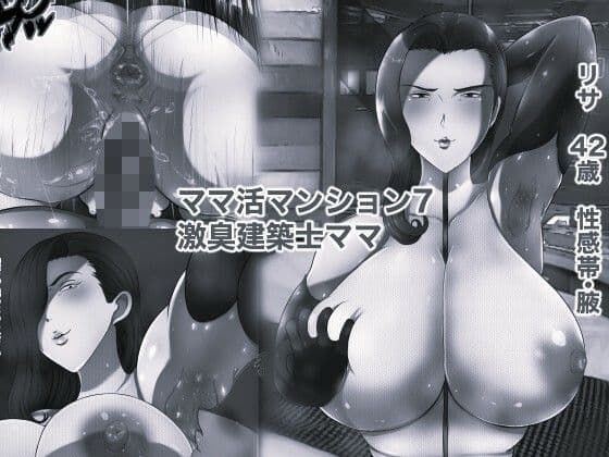 ママ活マンション7 激臭建築士ママ モノクロ版