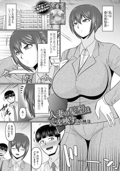 人妻の髪型は心を映す（単話）