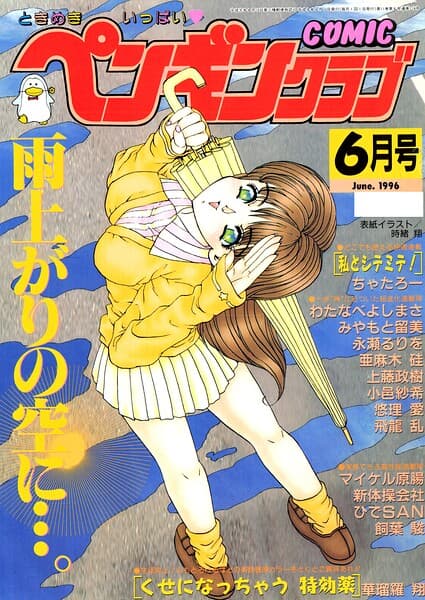 COMICペンギンクラブ1996年6月号