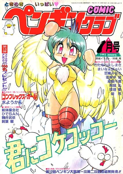 COMICペンギンクラブ1993年1月号