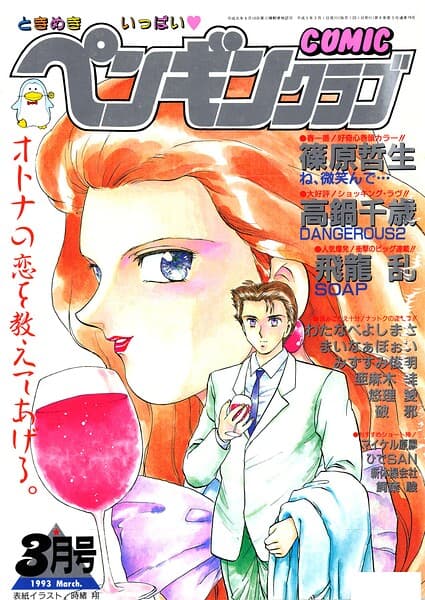COMICペンギンクラブ1993年3月号