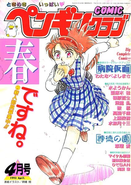 COMICペンギンクラブ1993年4月号