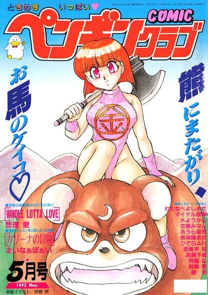 COMICペンギンクラブ1993年5月号