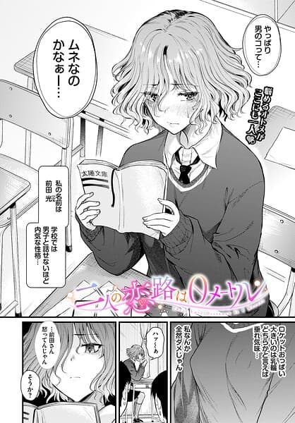 二人の恋路は0メートル（単話）