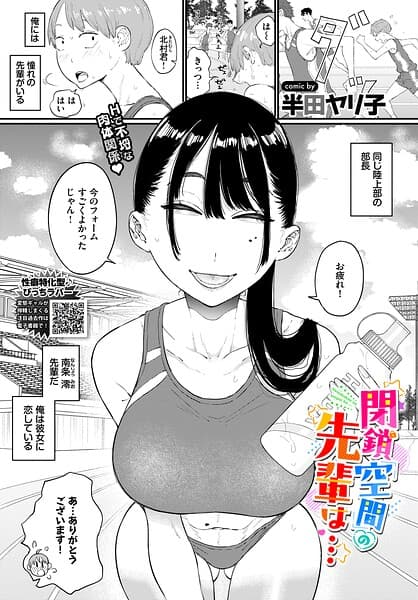 閉鎖空間の先輩は…（単話）