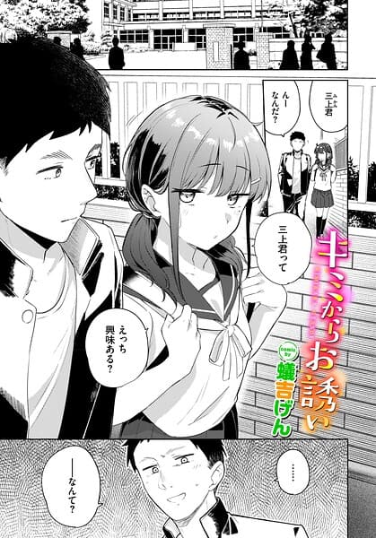 キミからお誘い（単話）