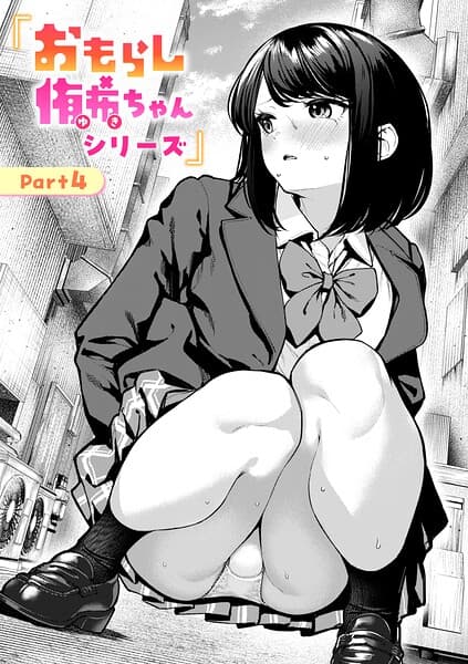 おもらし侑希ちゃんシリーズ（単話）