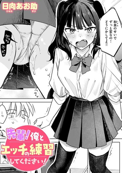 先輩！ 俺とエッチの練習してください！（単話）