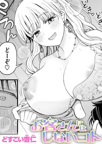 お客さんにはしないコト（単話）