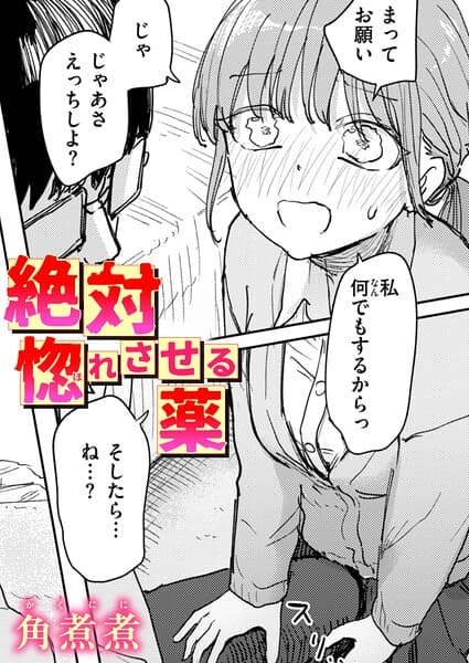 絶対惚れさせる薬（単話）