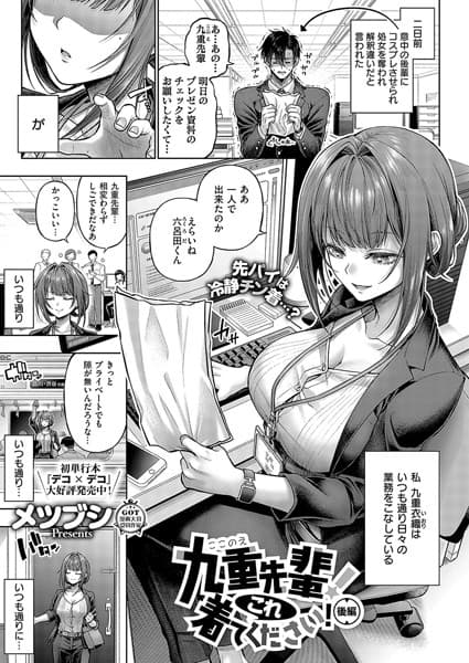 九重先輩！ これ着てください！（単話）