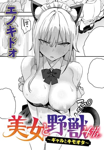 美女と野獣 〜ギャルとキモオタ〜（単話）