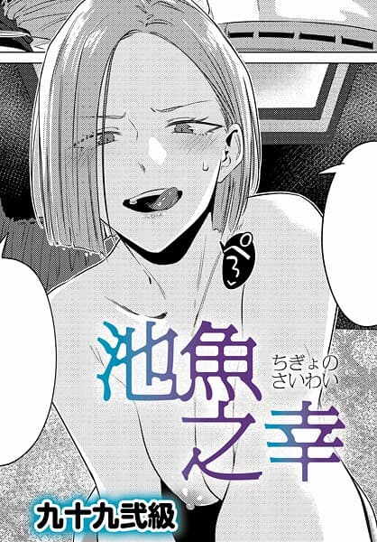 池魚之幸（単話）