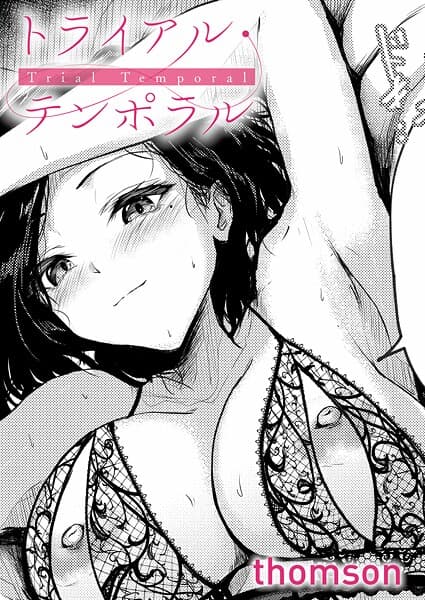 トライアル・テンポラル（単話）