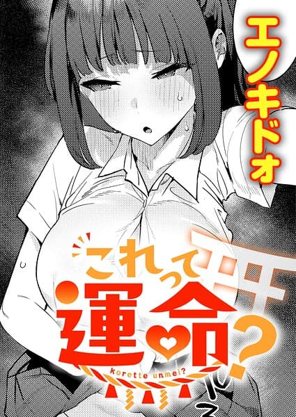 これって運命？（単話）