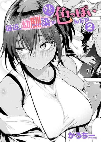 最近、幼馴染が妙に色っぽいんだが。（単話）
