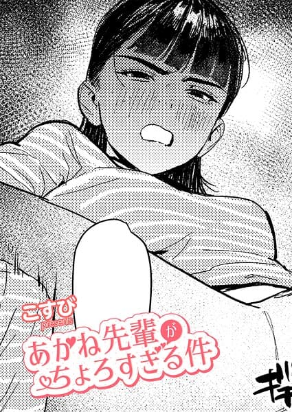 あかね先輩がちょろすぎる件（単話）