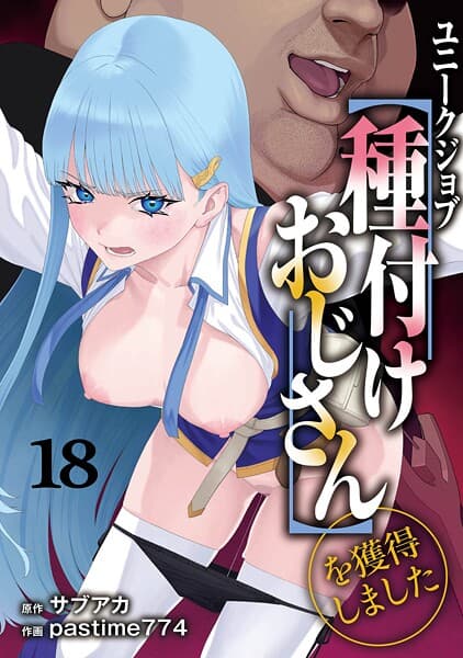 ユニークジョブ【種付けおじさん】を獲得しました（単話）