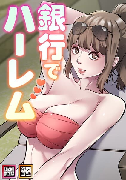 銀行でハーレム【特別修正版】【タテヨミ】