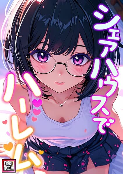 シェアハウスでハーレム【特別修正版】（単話）