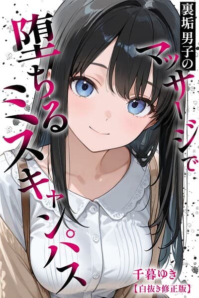裏垢男子のマッサージで堕ちるミスキャンパス【白抜き修正版】