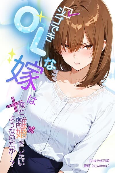 シゴできOLな嫁は俺と離婚をしたいようなのだが...？【白抜き修正版】（単話）