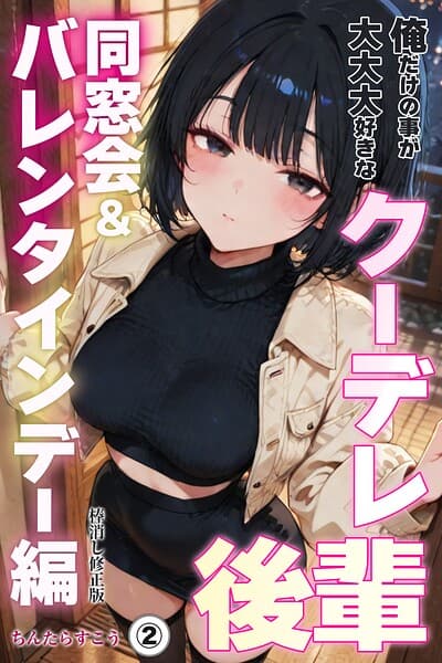 俺だけの事が大大大好きなクーデレ後輩ー同窓会＆バレンタインデー編ー（単話）【棒消し修正版】（単話）