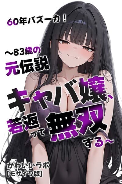 60年バズーカ！〜83歳の元伝説キャバ嬢、若返って無双する〜【モザイク版】