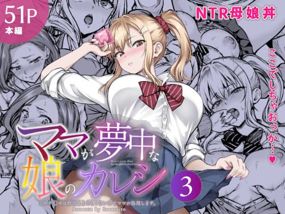 ママが夢中な娘のカレシ3 このチ◯ポは教育上よろしくないのでママが処理します。