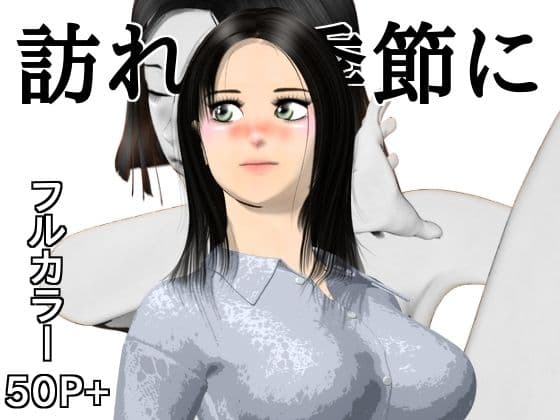 訪れた季節に