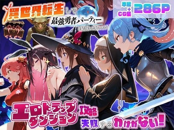 異世界転生して最強勇者パーティーを結成した私がエロトラップダンジョン攻略に失敗するわけがない!Vtuber編2