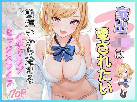 家出J●は愛されたい 勘違いから始まるイチャラブセックスライフ